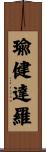 瑜健達羅 Scroll