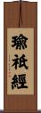 瑜祇經 Scroll