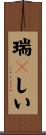 瑞々しい Scroll