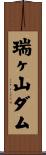 瑞ヶ山ダム Scroll