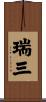 瑞三 Scroll