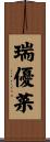 瑞優菜 Scroll