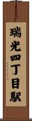 瑞光四丁目駅 Scroll