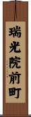 瑞光院前町 Scroll