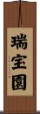 瑞宝園 Scroll