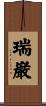 瑞巌 Scroll