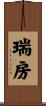 瑞房 Scroll