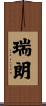 瑞朗 Scroll