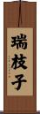瑞枝子 Scroll