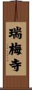 瑞梅寺 Scroll