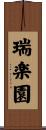 瑞楽園 Scroll