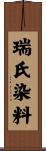 瑞氏染料 Scroll