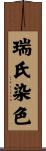 瑞氏染色 Scroll