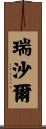 Rechard Scroll