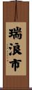 瑞浪市 Scroll