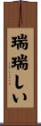 瑞瑞しい Scroll