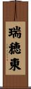 瑞穂東 Scroll