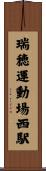 瑞穂運動場西駅 Scroll