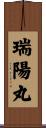 瑞陽丸 Scroll
