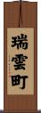 瑞雲町 Scroll