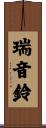 瑞音鈴 Scroll