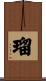 瑠 Scroll