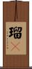 瑠々 Scroll