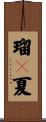 瑠々夏 Scroll