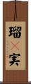 瑠々実 Scroll
