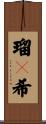 瑠々希 Scroll