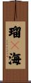 瑠々海 Scroll