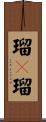 瑠々瑠 Scroll