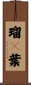 瑠々葉 Scroll