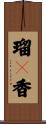瑠々香 Scroll