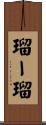 瑠ー瑠 Scroll