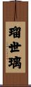 瑠世璃 Scroll