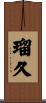瑠久 Scroll