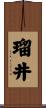 瑠井 Scroll