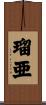 瑠亜 Scroll