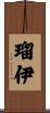瑠伊 Scroll