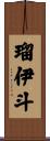 瑠伊斗 Scroll