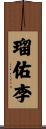 瑠佑李 Scroll