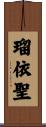 瑠依聖 Scroll