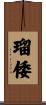 瑠倭 Scroll