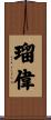 瑠偉 Scroll