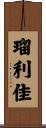 瑠利佳 Scroll