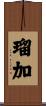 瑠加 Scroll