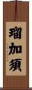瑠加須 Scroll