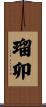 瑠卯 Scroll