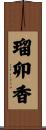 瑠卯香 Scroll